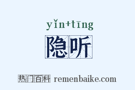 隐听是什么意思的图片